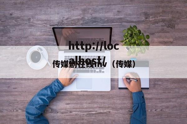 传媒剧在线mv（传媒）
