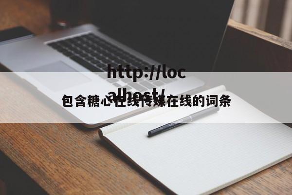 包含糖心在线传媒在线的词条