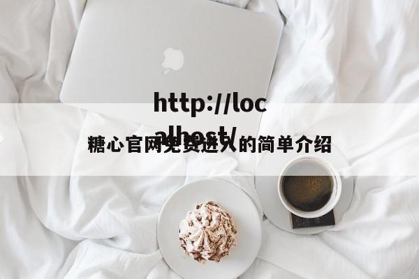 糖心官网免费进入的简单介绍