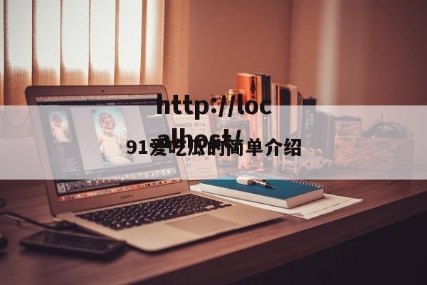 91爱吃瓜的简单介绍