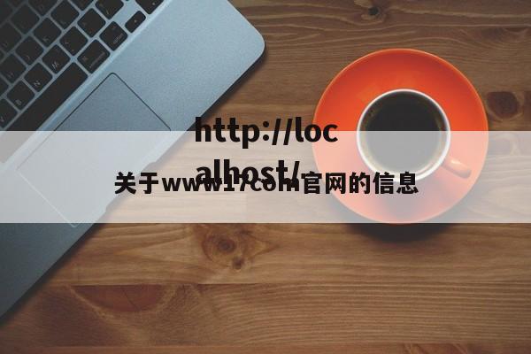关于www17com官网的信息