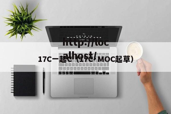 17C一起C（17C·MOC起草）