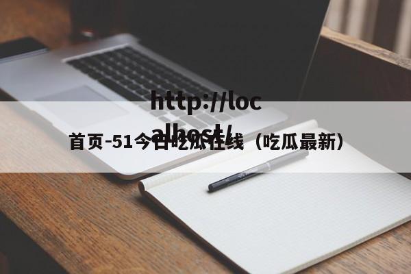 首页－51今日吃瓜在线（吃瓜最新）