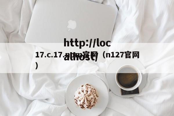 17.c.17.nom官网（n127官网）